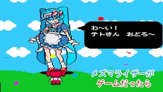 神曲から生まれた神ゲー【メズマライザーがゲームだったら】