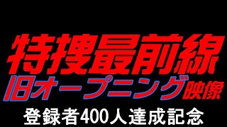 特捜最前線　ロケ地巡り　ふみチャンネル登録者400人達成記念