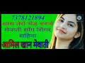 सास तेरो भेड़ चारवे है sabina singer aamil khan mewati