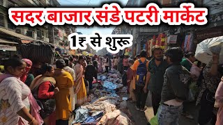 सदर बाजार संडे पटरी मार्केट | शॉपिंग के लिए बेस्ट मार्केट | Sadar Bazar Patri Market New Video