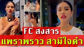 Fc แห่ส่งกำลังใจ สงสาร แพรวพราว แสงทอง ง้อสามี ผู้ใหญ่บ้านฟินแลนด์ ยังใจดำอยู่