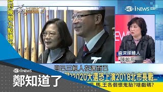 民進黨慘敗未破立 蔡英文公開喊話留賴揆 為2020連任抓浮木？│鄭弘儀主持│【鄭知道了完整版】20190101｜│三立iNEWS