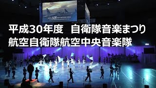 平成30年度　自衛隊音楽まつり  航空自衛隊航空中央音楽隊