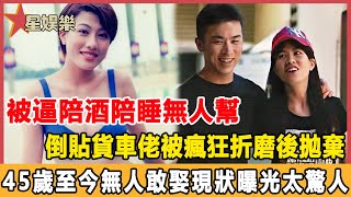 一代天后竟活成這樣！被逼陪酒陪睡無人幫，倒貼貨車佬被瘋狂折磨後拋棄，45歲至今無人敢娶現狀曝光太驚人！#星娛樂#