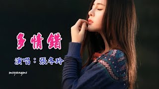 多情錯　張冬玲