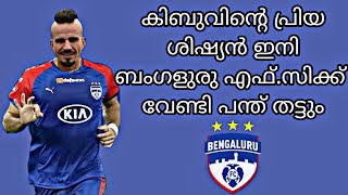 ഫ്രാൻ ഗോൻസാലെസ് ബംഗളുരു എഫ്.സിയിലേക്ക് || Fran gonzalez to bengaluru fc 🙄🙄🙄