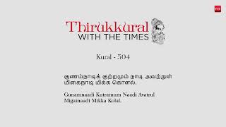 Thirukkural with Times Ep 111 : Gunamnaadi Kutramum Naadi Avatrul Migainaadi Mikka Kolal.