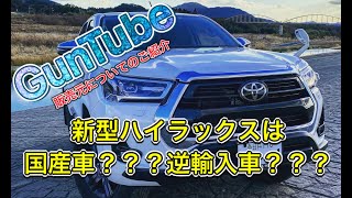 新型ハイラックスは国産車？？？逆輸入車？？？