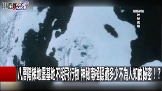 八層階梯地堡基地不明飛行物 神秘南極隱藏多少不為人知的秘密！？ 朱學恒 馬西屏 20170111-4 關鍵時刻