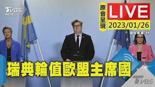 【原音呈現LIVE】瑞典輪值主席國 與歐盟司法.內政部長會後記者會