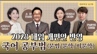 엄마학교 167회 | 2028 대입 개편안 반영 _ 국어 문법/문학/비문학 공부법 | 민성원 소장, 이지수 교육이사, 최병철 선임컨설턴트, 이미현 국어강사