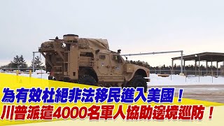 為有效杜絕非法移民進入美國！川普派遣4000名軍人協助邊境巡防！【94要客訴】