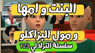 نكت الترلالي سلسلة 123 ( هي و امها و مول البزاكلو )