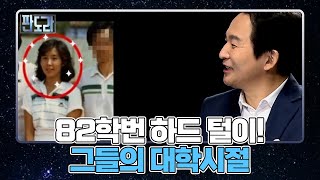 조국, 나경원은 ‘내게 너무 먼 당신’이었다(?) 원희룡이 말하는 서울대 법대 82학번 MBN 210830 방송