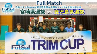 九州大会　宮崎県選抜 vs. 鹿児島県選抜（日本トリムPresents 第14回全国女子選抜フットサル大会 地域大会）