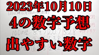 【宝くじ予想】2023年10月10日(火曜日)のナンバーズ４の数字予想とナンバーズ３と４のデータ上で出やすい数字！！