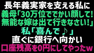 【スカッとする話】同居する義実家を養う私に義母「たかが30万でｗ家事もちゃんとやりなさいよ～」夫「本当に使えない嫁だよなｗ」我慢の限界に達し、口座から全額引き出して義実家を出た結果