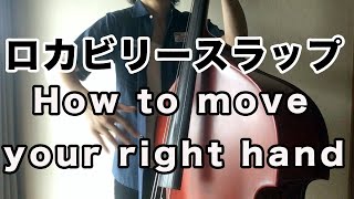 ロカビリースラップ 「How to move your right hand」