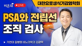 PSA and Prostate Biopsy / Kim Kwang-taek, Department of Urology at Gachon University Gil Hospital