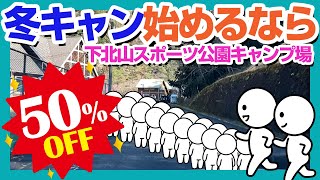 冬季は電源サイトが半額！？冬キャン始めるなら下北山スポーツ公園キャンプ場へ急げ【なっぷ殿堂入り】