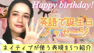 英語で誕生日メッセージを送ろう！バイリンガルに学ぶネイティブ英語[#57]