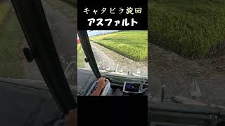 アスファルトは縦ノリ【コンバイン】