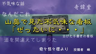 山奥で見た不気味な看板「ぜったいに・・・」