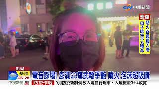 電音踩場! 澎湖23尊武轎爭艷 噴火.泡沫超吸睛│中視新聞 20220910