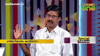 തദ്ദേശ സ്ഥാപനങ്ങളുടെ നിലവാരം എവിടെപോയി? Special Edition 02-03-18