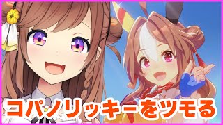 ひたすらガチャ！お団子八重歯コパノリッキーをツモるだけの配信【ウマ娘】