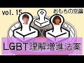 おもちの空論 vol.15 lgbt理解増進法案について餅が語ってみた