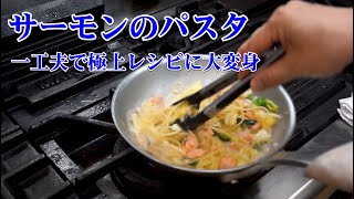 シェフが教える一味違う「サーモンのクリームパスタ」