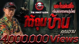 ใต้ถุนบ้าน • คุณอาม | 1 ก.ย. 67 | THE GHOST RADIO
