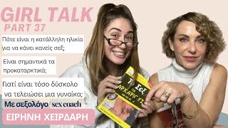 Girl Talk #37 ft σεξολόγος | Ειρήνη Χειρδαρη | Elena Mariposa