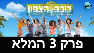 כוכב הצפון: פרק 3 המלא