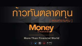 ก้าวทันตลาดทุน (ช่วงตอบคำถามหุ้น) #18/05/18