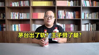 飞天王子酒测评：是茅台出了轨还是王子劈了腿？