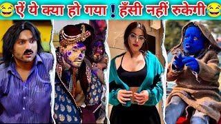 भाई यहाँ पे क्या हो रहा है भाई 😂😂 ||  Funny Videos Try Not to Laugh | #funny #comedy #fun