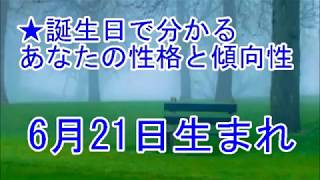 6月21日生まれの誕生日診断