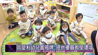 109-10-20 彰化縣非營利幼兒園  新設5家聯合揭牌啟用