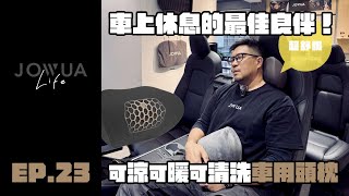 JOWUA Life 電車生活 EP.23 可涼可暖可清洗的車用頭枕