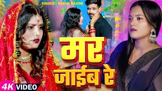 #Video - मर जाईब रे - #Rekha Ragini का एक और दर्द भरा बेवफाई गाना | #Bhojpuri Sad Song 2025