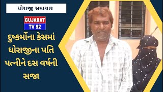 DHORAJI NEWS - TV92 GUJARAT MANDVI 01-09-2023