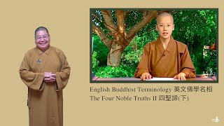 2024_0713 |【早安佛光】：英文佛學名相 6 English Buddhist terminology (pt. 6)