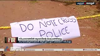 കണ്ണൂരില്‍ സ്‌ഫോടനത്തില്‍ യുവാവിന്റെ കൈപ്പത്തിയറ്റു | Kannur | Blast  | Thalassery