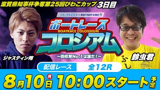 ボートレースコロシアム | ジャスティン翔VS鈴虫君 | 回収率バトル！#03