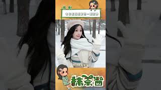 #冬日氛圍感穿搭一圖封神#去有雪的地方 我的冬日衣柜真的很需要！！#噓國王在冬眠 #虞書欣 #穿搭