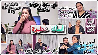 أسئلة خطيرة😳//في حدا بحياة فاطمة ولا لا🤭 تابعوا الفيديو وشوفو الأسئلة🥰