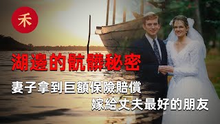 案件|男子湖邊詭異失蹤，妻子卻得到巨額保險賠償，改嫁給丈夫的好朋友，一場綁架，揭開18年懸案始末，真實案件