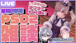 【PSO2:NGS／ship6】紫苑の部屋！まったりPSO2雑談～レベル35環境のTeについてとか！【VTuber】